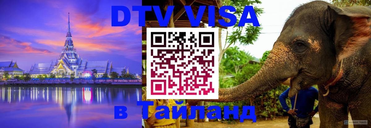 ДТВ виза в Таиланд 